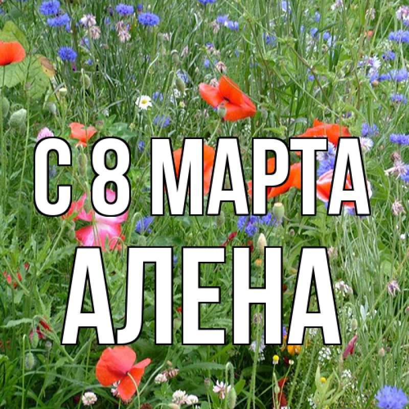 Картинка C 8 МАРТА, Алена
