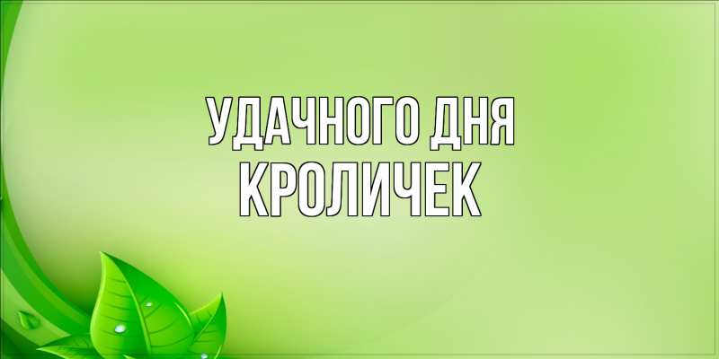 Картинка Удачного дня, кроличек