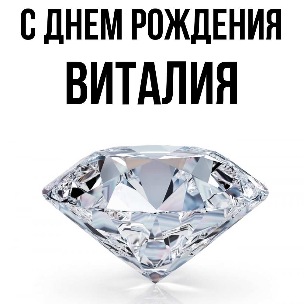 Открытка на каждый день с именем, Виталия С днем рождения к пожеланием быть богатым Прикольная открытка с пожеланием онлайн скачать бесплатно 