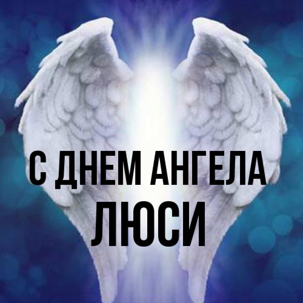 Открытка на каждый день с именем, Люси С днем ангела синий фон и крылышки Прикольная открытка с пожеланием онлайн скачать бесплатно 