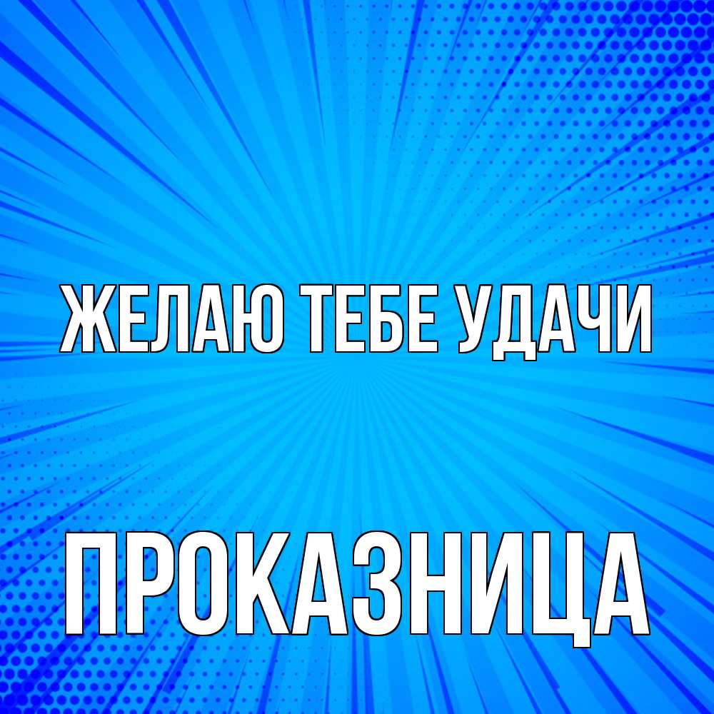 Открытка на каждый день с именем, Проказница Желаю тебе удачи на удачу Прикольная открытка с пожеланием онлайн скачать бесплатно 