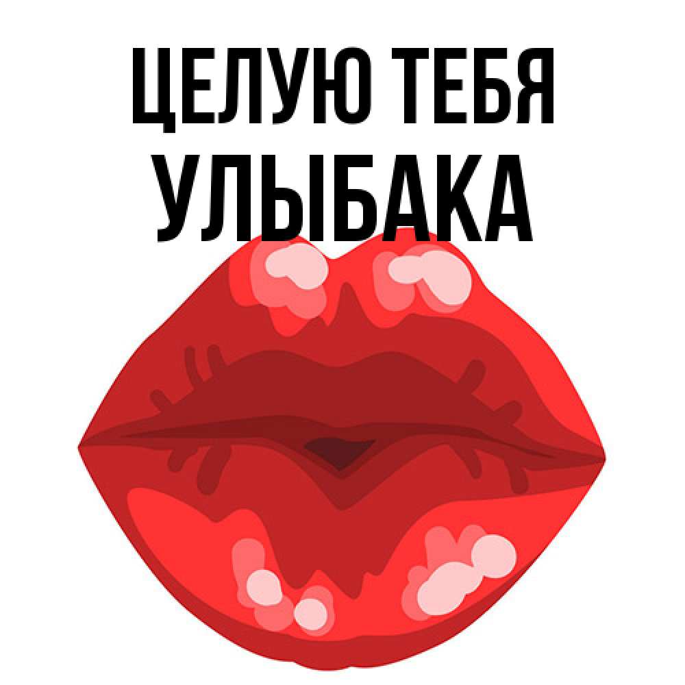 Открытка на каждый день с именем, Улыбака Целую тебя отправить открытку с поцелуем бесплатно и скачать для парня Прикольная открытка с пожеланием онлайн скачать бесплатно 