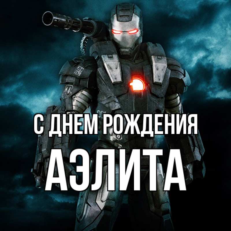 Картинка С днем рождения, Аэлита