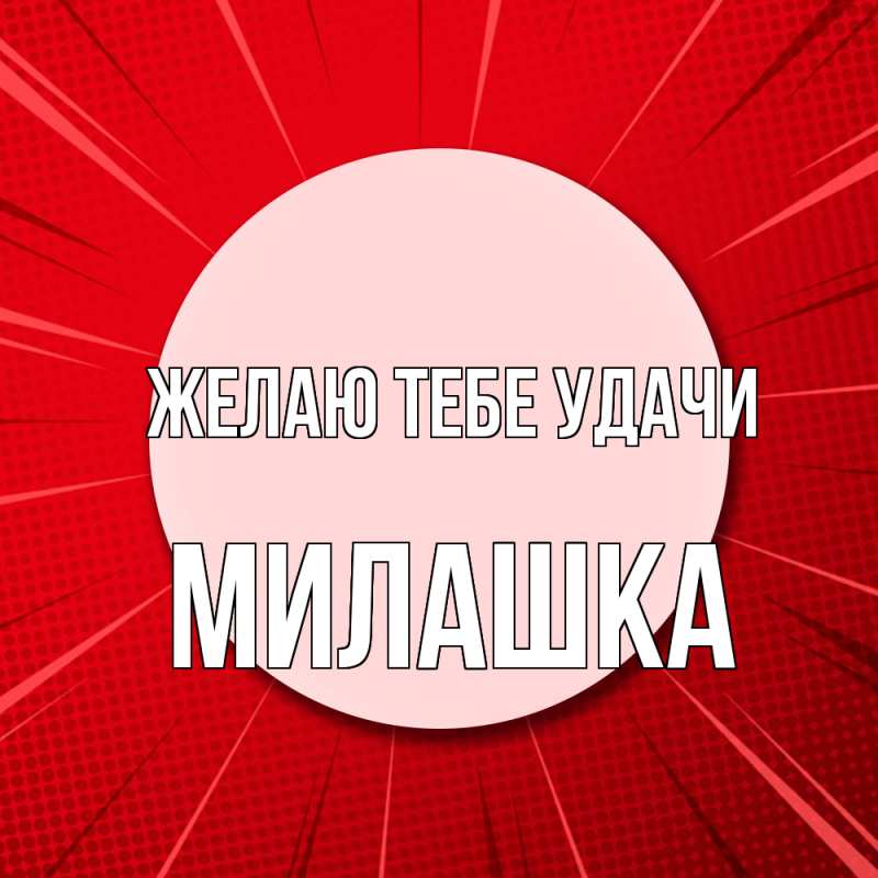 Картинка Желаю тебе удачи, Милашка
