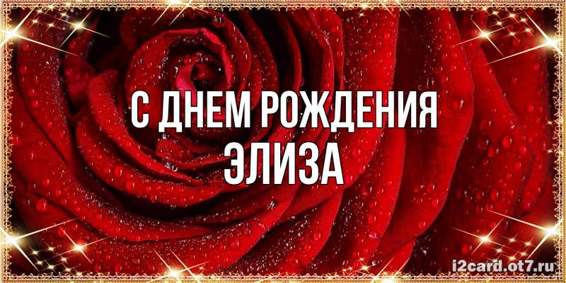 Картинка С днем рождения, Элиза