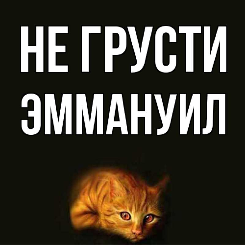 Картинка Не грусти, Эммануил