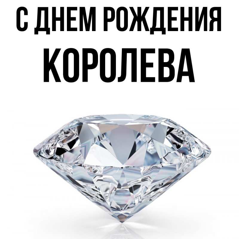 Картинка С днем рождения, королева