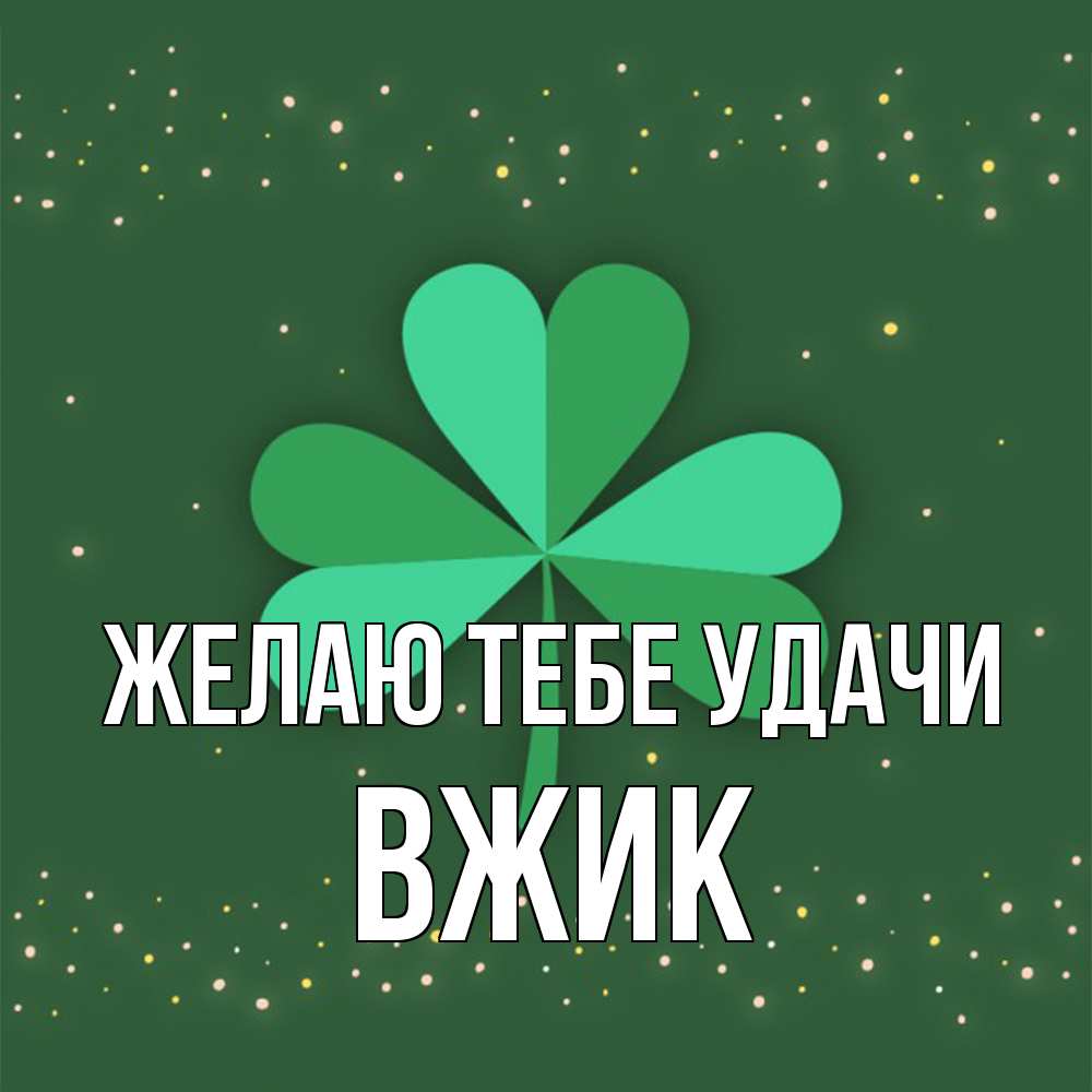 Открытка на каждый день с именем, Вжик Желаю тебе удачи лист клевера Прикольная открытка с пожеланием онлайн скачать бесплатно 
