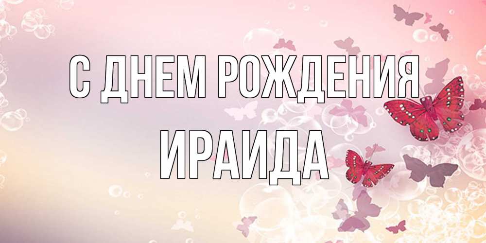 Открытка на каждый день с именем, Ираида С днем рождения красная бабочка Прикольная открытка с пожеланием онлайн скачать бесплатно 