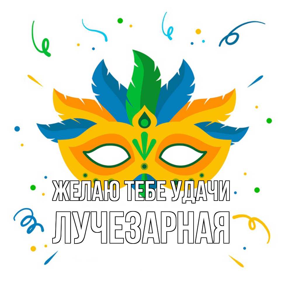 Открытка на каждый день с именем, лучезарная Желаю тебе удачи конфети Прикольная открытка с пожеланием онлайн скачать бесплатно 