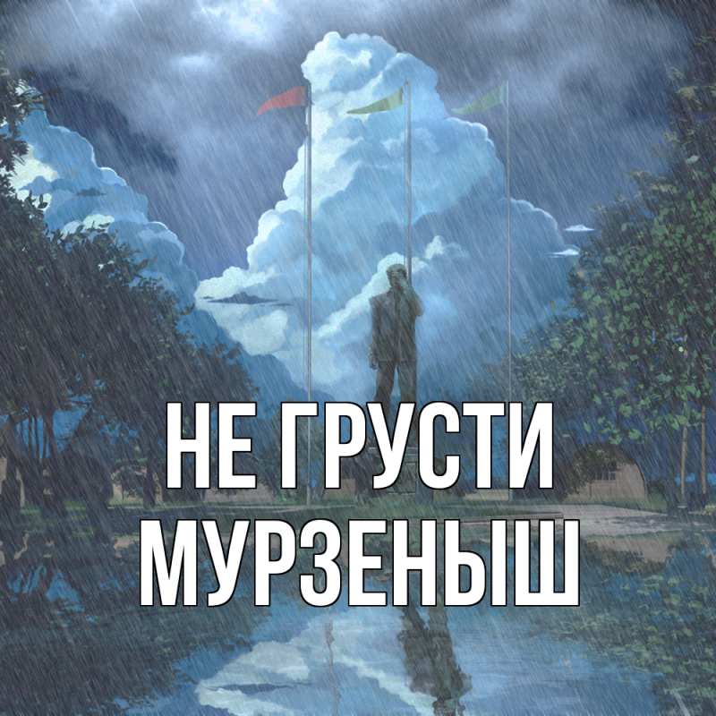 Картинка Не грусти, мурзеныш