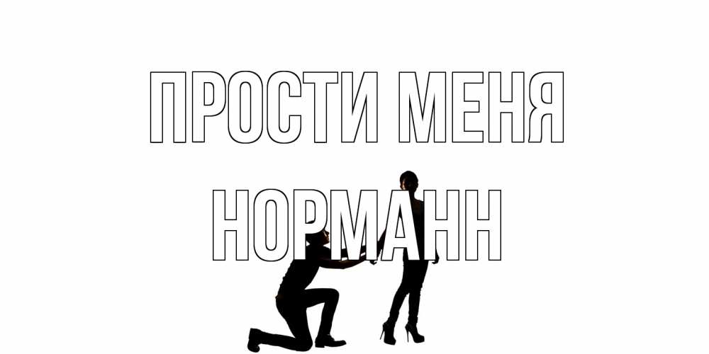 Открытка на каждый день с именем, Норманн Прости меня девушка прости меня Прикольная открытка с пожеланием онлайн скачать бесплатно 