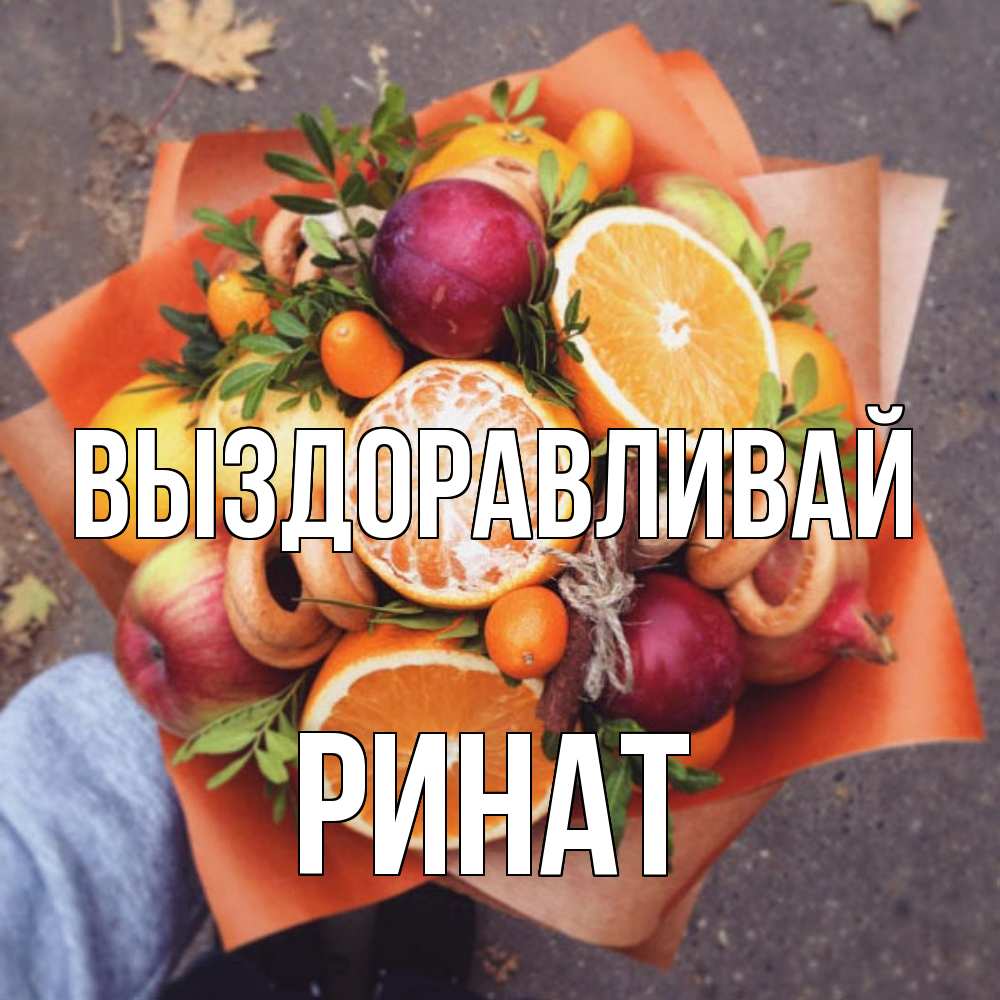 Открытка на каждый день с именем, Ринат Выздоравливай ешь это и не болей Прикольная открытка с пожеланием онлайн скачать бесплатно 