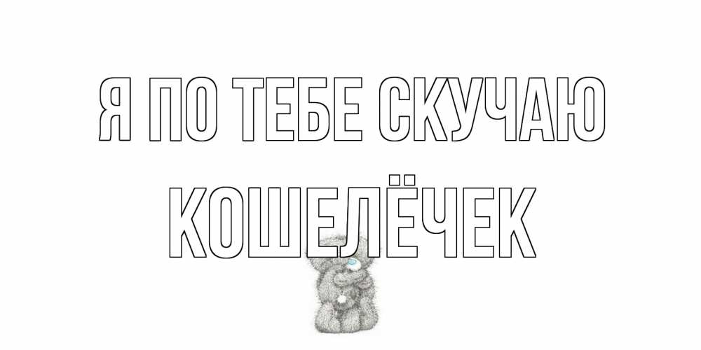 Открытка на каждый день с именем, кошелёчек Я по тебе скучаю мишки Прикольная открытка с пожеланием онлайн скачать бесплатно 