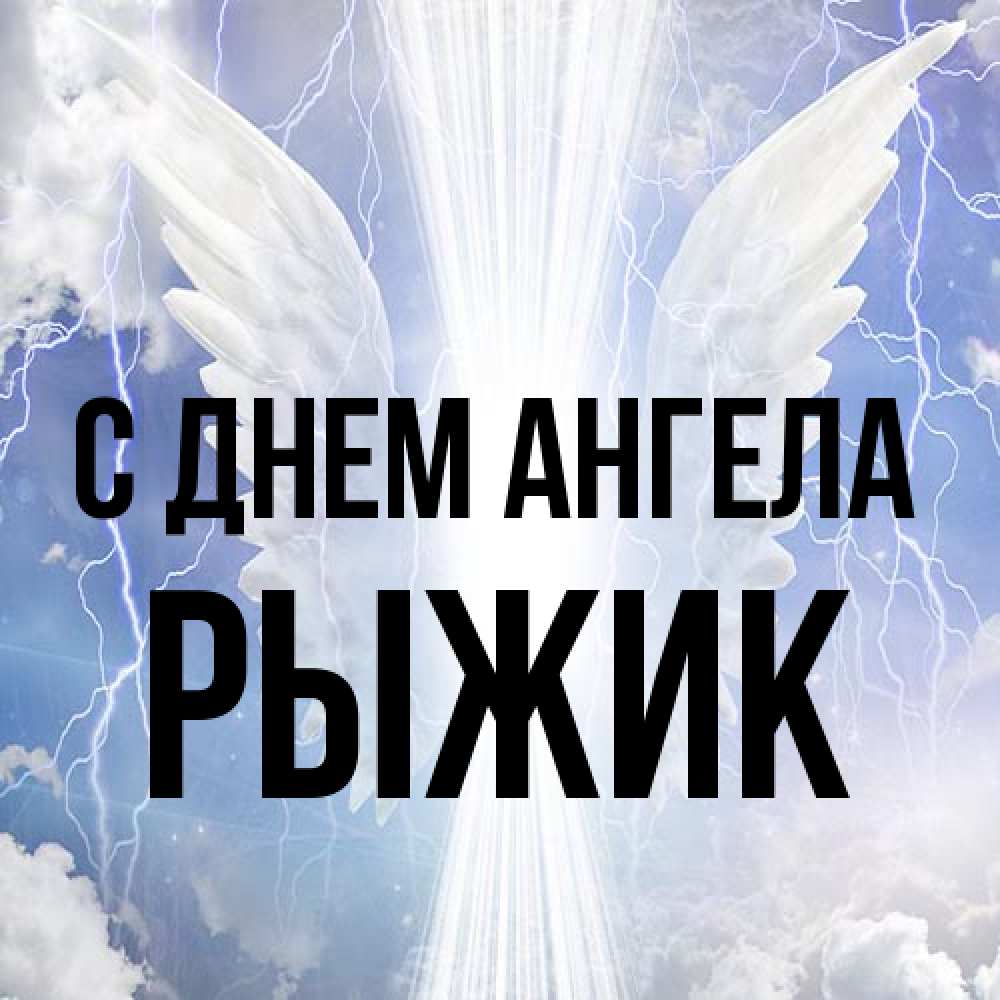 Открытка на каждый день с именем, рыжик С днем ангела молнии на небе и свет Прикольная открытка с пожеланием онлайн скачать бесплатно 