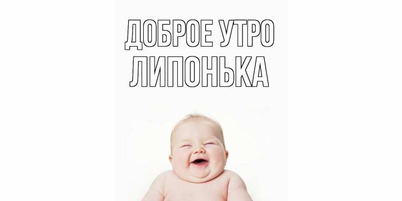 Картинка Доброе утро, Липонька
