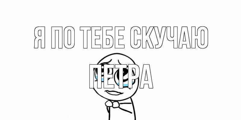 Открытка с именем, Петра, Я по тебе скучаю