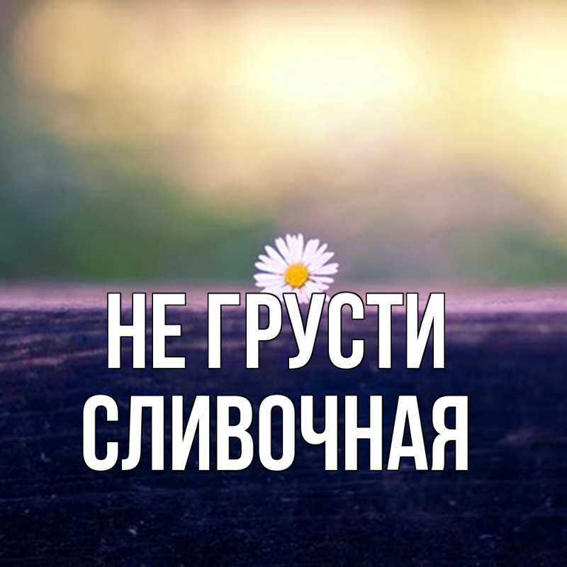 Картинка Не грусти, Сливочная