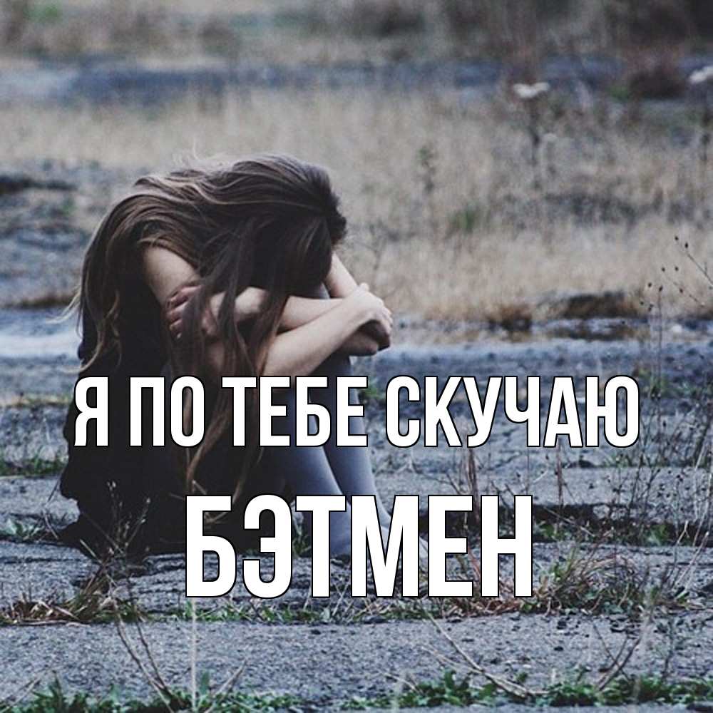 Открытка на каждый день с именем, Бэтмен Я по тебе скучаю мне скучно очень Прикольная открытка с пожеланием онлайн скачать бесплатно 