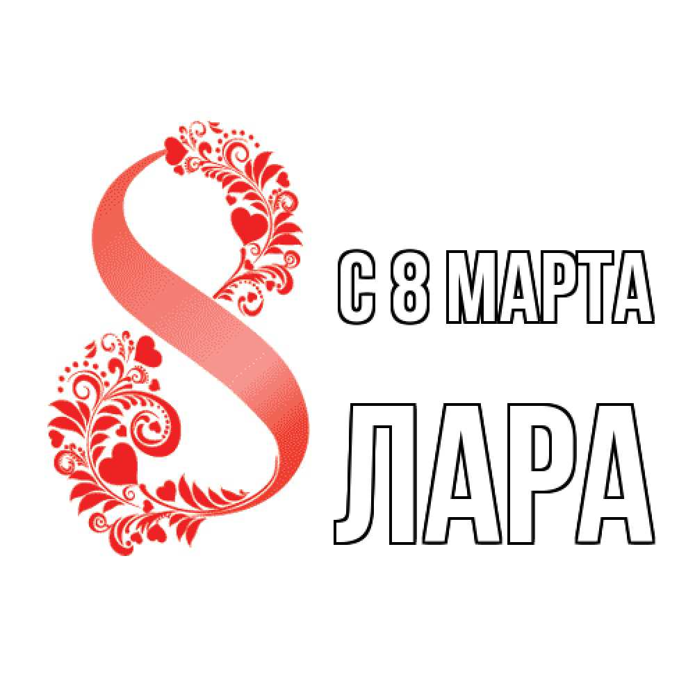 Открытка на каждый день с именем, Лара C 8 МАРТА восьмерка из сердечек и листьев Прикольная открытка с пожеланием онлайн скачать бесплатно 
