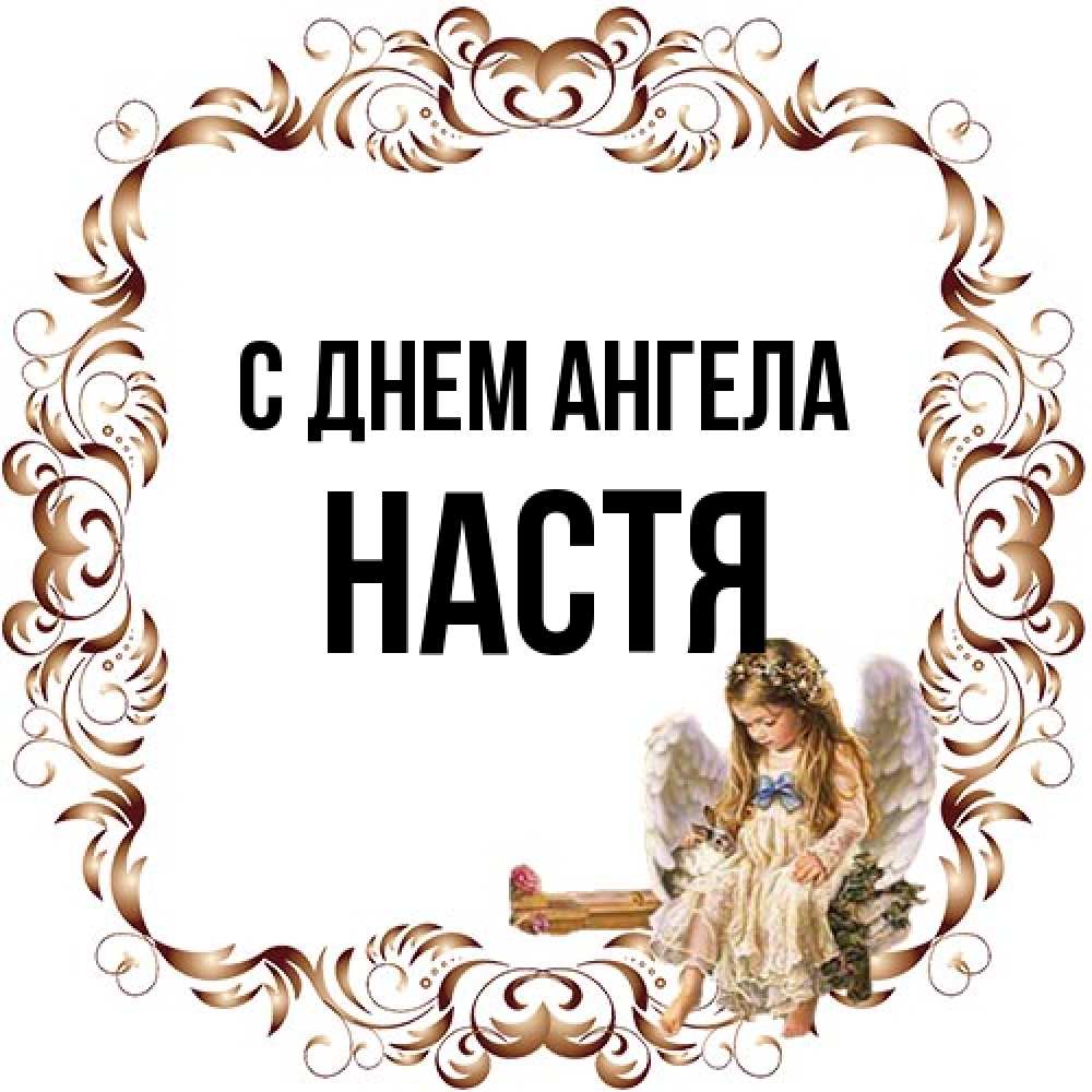 Открытка на каждый день с именем, Настя С днем ангела рамочка из перьев и ангелочек Прикольная открытка с пожеланием онлайн скачать бесплатно 