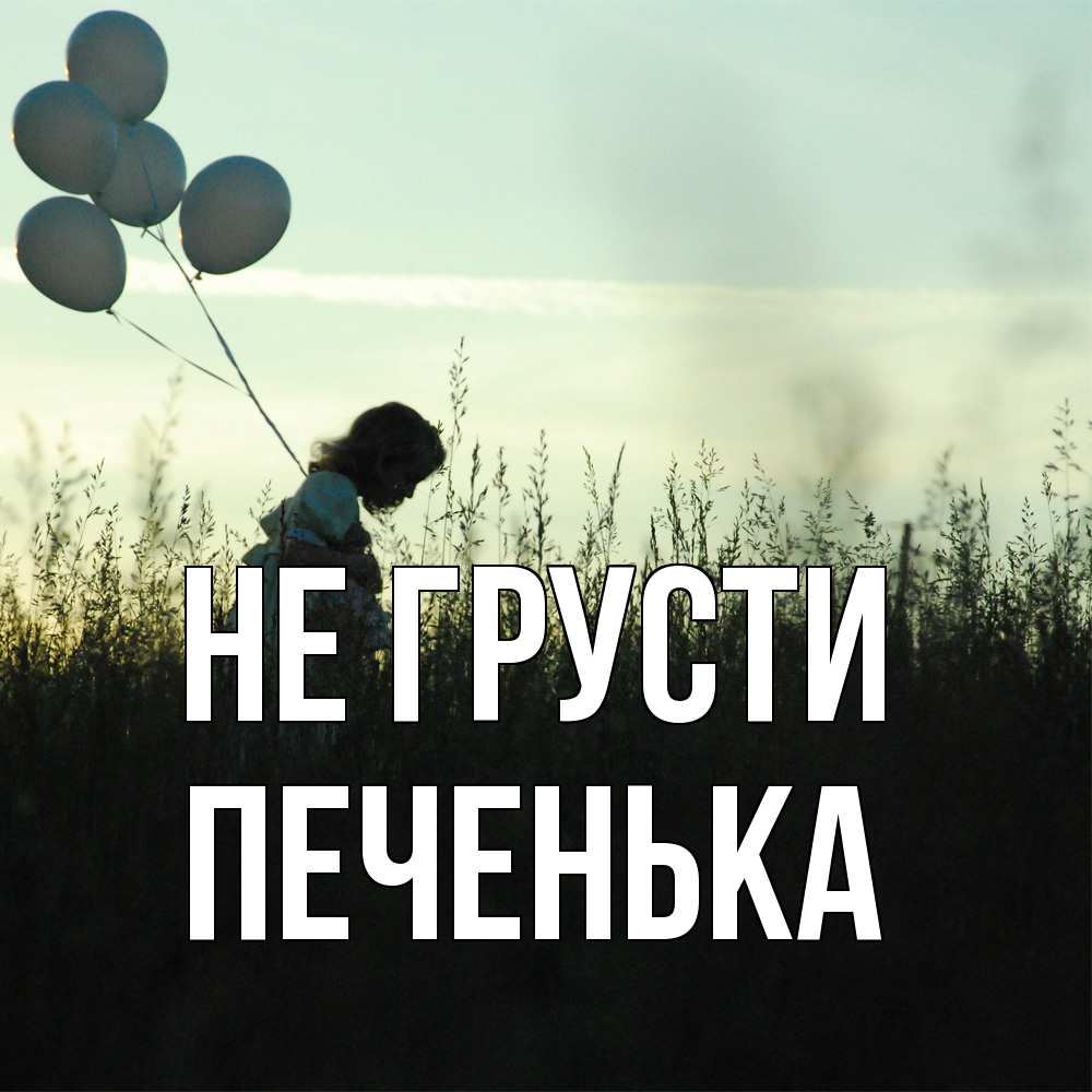 Открытка на каждый день с именем, Печенька Не грусти ребенок Прикольная открытка с пожеланием онлайн скачать бесплатно 