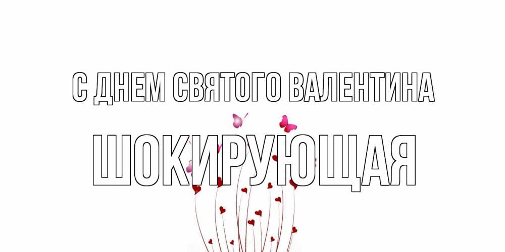 Открытка на каждый день с именем, Шокирующая С днем Святого Валентина валентинку подписать онлайн на день всех влюбленных Прикольная открытка с пожеланием онлайн скачать бесплатно 