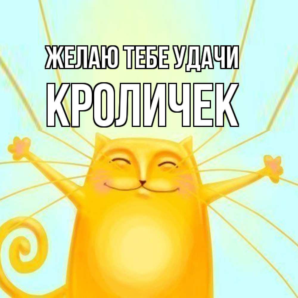 Открытка на каждый день с именем, кроличек Желаю тебе удачи пусть придет к тебе удача Прикольная открытка с пожеланием онлайн скачать бесплатно 