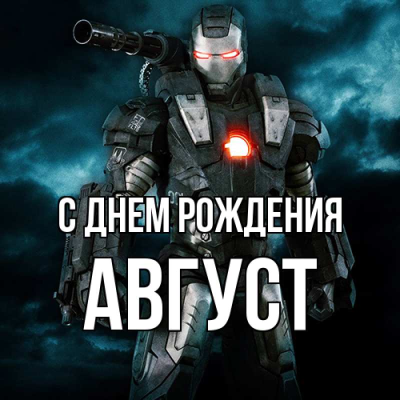 Картинка С днем рождения, Август
