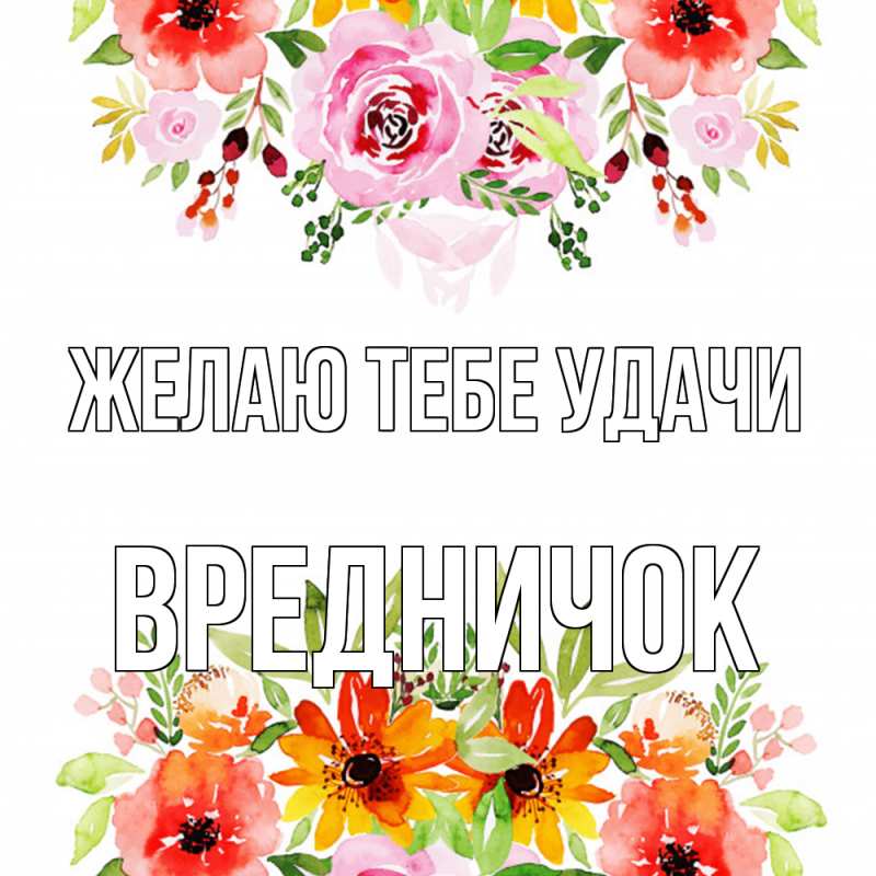 Картинка Желаю тебе удачи, Вредничок