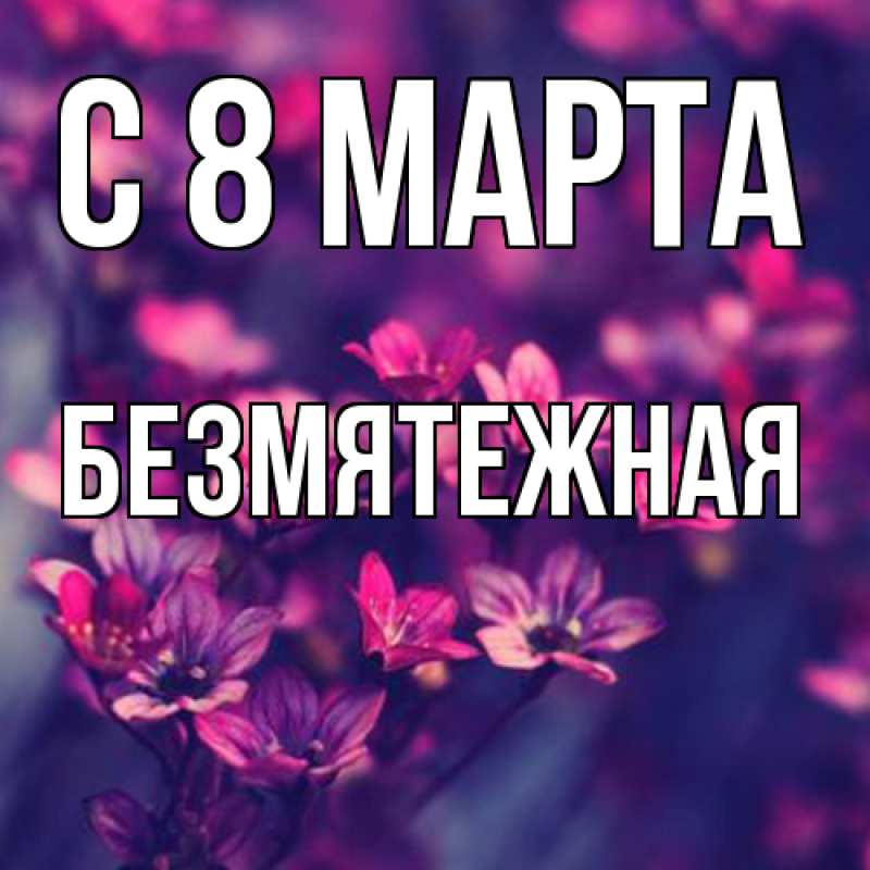 Картинка C 8 МАРТА, безмятежная