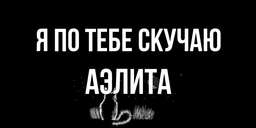 Открытка на каждый день с именем, Аэлита Я по тебе скучаю кот Прикольная открытка с пожеланием онлайн скачать бесплатно 