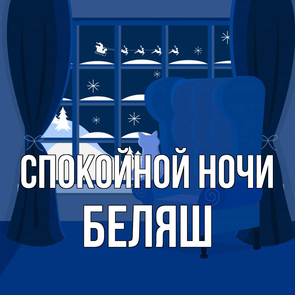 Открытка на каждый день с именем, Беляш Спокойной ночи зимняя тема Прикольная открытка с пожеланием онлайн скачать бесплатно 