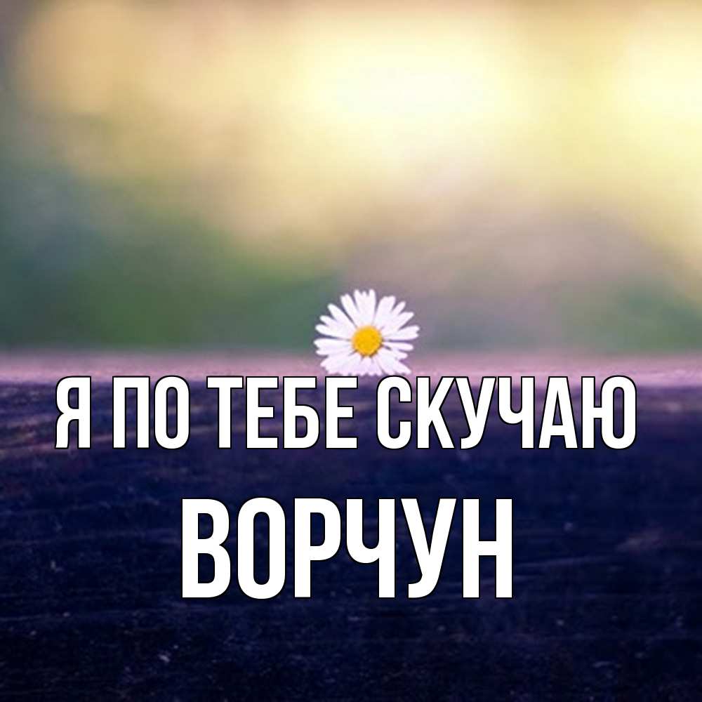 Открытка на каждый день с именем, Ворчун Я по тебе скучаю приходи в гости Прикольная открытка с пожеланием онлайн скачать бесплатно 