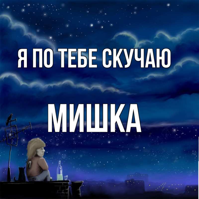 Картинка Я по тебе скучаю, Мишка