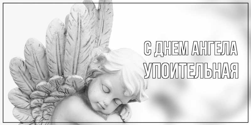 Картинка С днем ангела, Упоительная