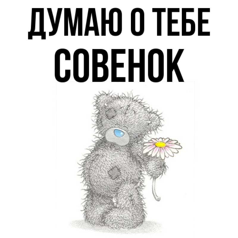 Картинка Думаю о тебе, совенок