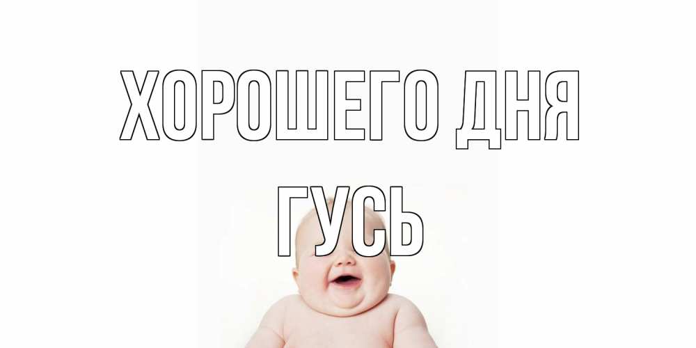 Открытка на каждый день с именем, Гусь Хорошего дня открытка для поднятия настроения Прикольная открытка с пожеланием онлайн скачать бесплатно 