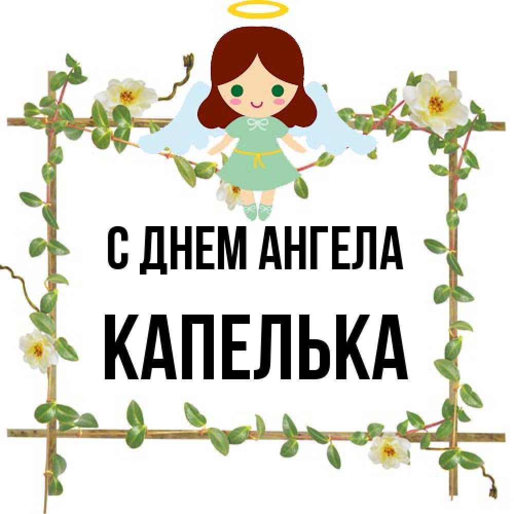 Открытка на каждый день с именем, Капелька С днем ангела Ангел с нимбом Прикольная открытка с пожеланием онлайн скачать бесплатно 