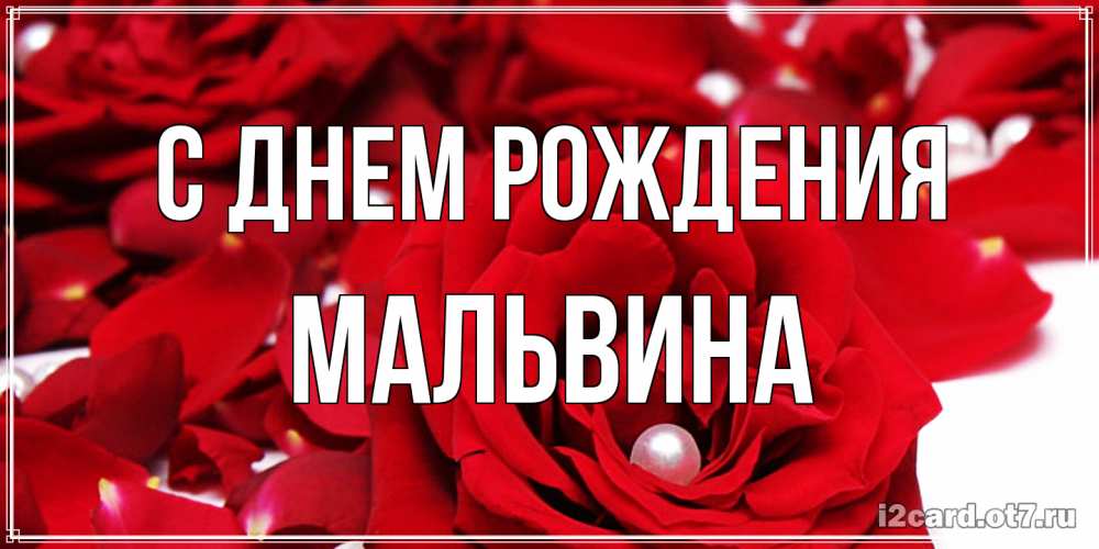 Открытка на каждый день с именем, Мальвина С днем рождения роза с жемчужиной на открытке для любимых Прикольная открытка с пожеланием онлайн скачать бесплатно 