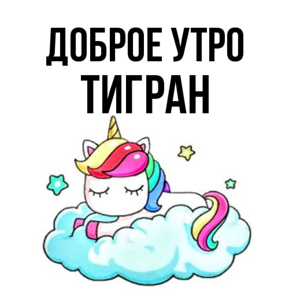 Открытка на каждый день с именем, Тигран Доброе утро радужное утро Прикольная открытка с пожеланием онлайн скачать бесплатно 