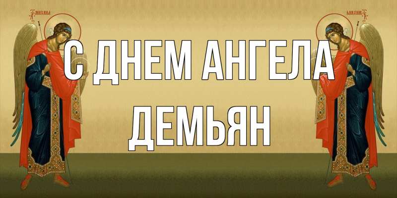 Картинка С днем ангела, Демьян