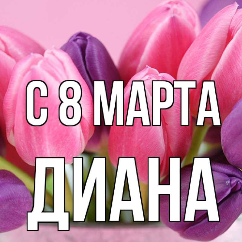 Картинка C 8 МАРТА, Диана