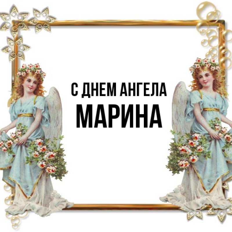 Картинка С днем ангела, Марина
