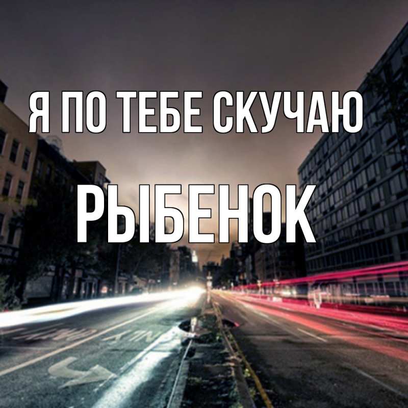 Картинка Я по тебе скучаю, Рыбенок