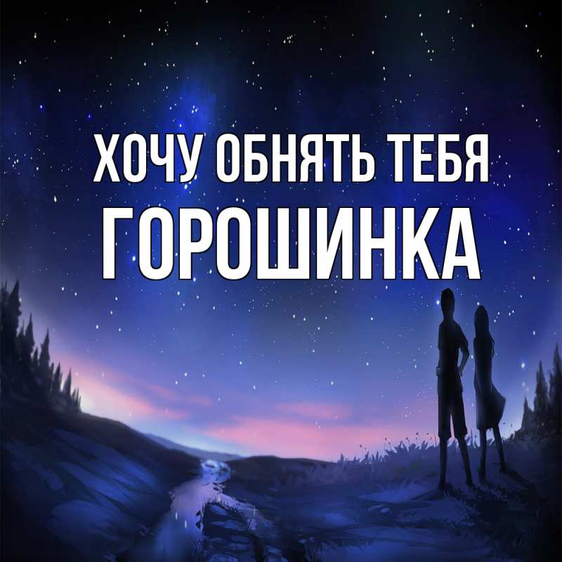 Картинка Хочу обнять тебя, горошинка