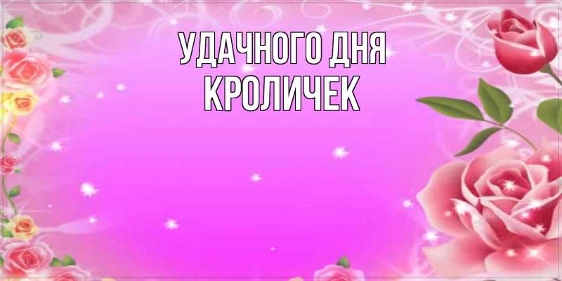 Картинка Удачного дня, кроличек