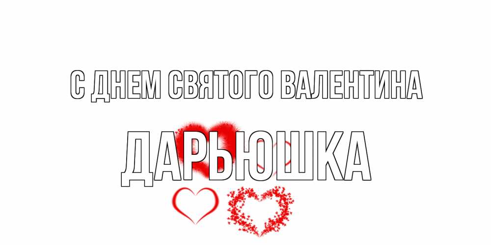 Открытка на каждый день с именем, Дарьюшка С днем Святого Валентина открытка с подписью на день всех влюбленных с сердечками Прикольная открытка с пожеланием онлайн скачать бесплатно 