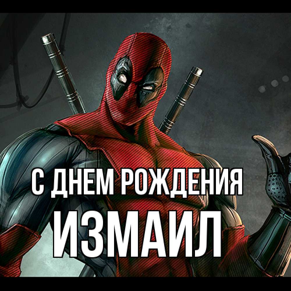 Открытка на каждый день с именем, Измаил С днем рождения марвел супергерои Прикольная открытка с пожеланием онлайн скачать бесплатно 
