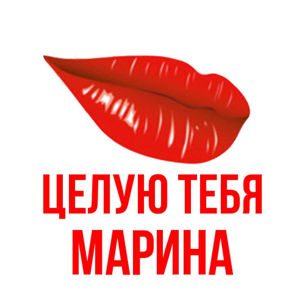 Открытка на каждый день с именем, Марина Целую тебя губы на открытке Прикольная открытка с пожеланием онлайн скачать бесплатно 